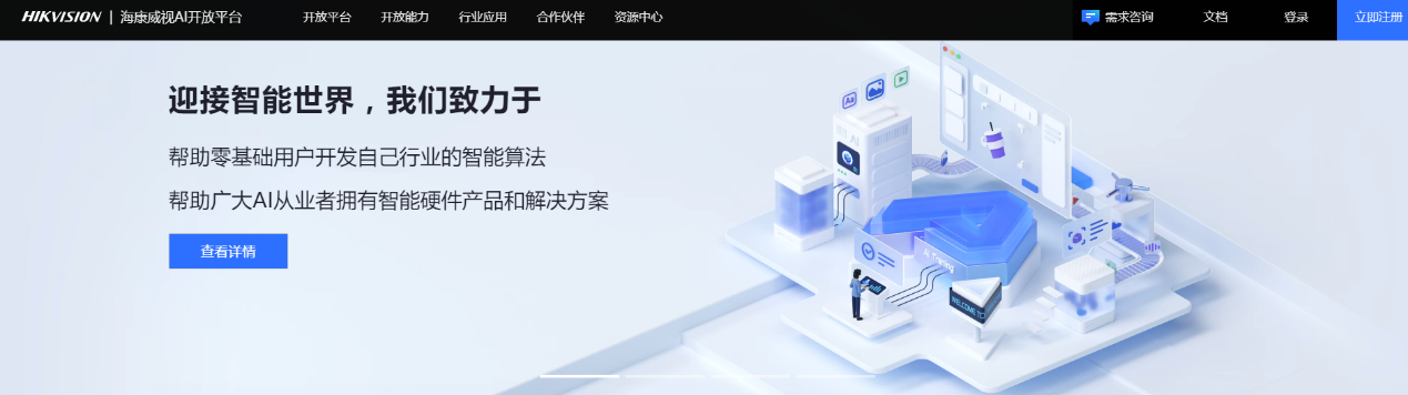 海康威视AI开放平台